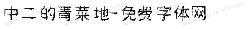 中二的青菜地字体转换