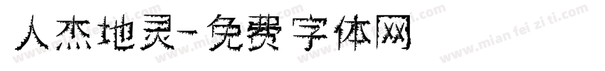 人杰地灵字体转换