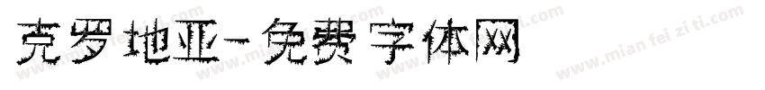 克罗地亚字体转换