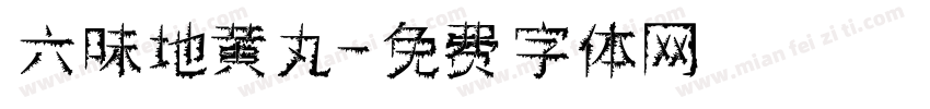 六味地黄丸字体转换