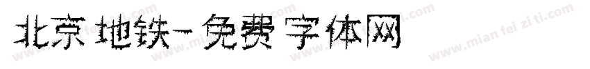 北京地铁字体转换