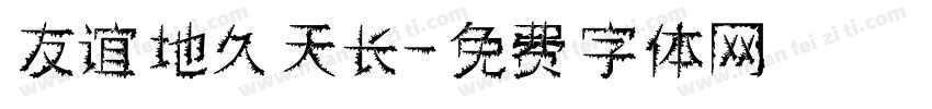 友谊地久天长字体转换