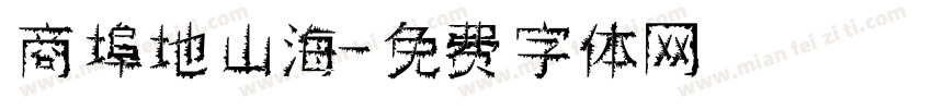 商埠地山海字体转换