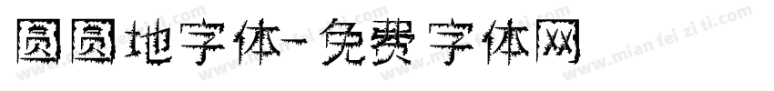 圆圆地字体字体转换
