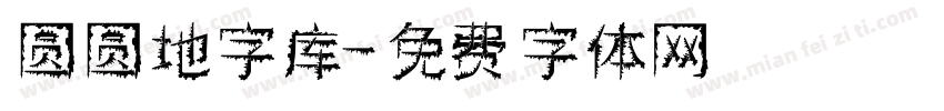 圆圆地字库字体转换