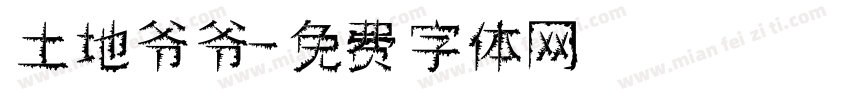 土地爷爷字体转换