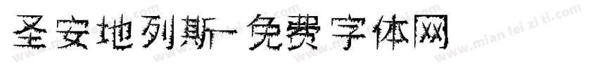 圣安地列斯字体转换