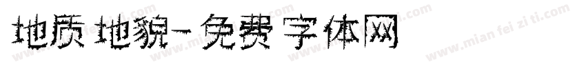 地质地貌字体转换