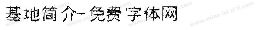 基地简介字体转换