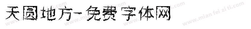 天圆地方字体转换