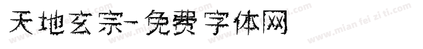 天地玄宗字体转换