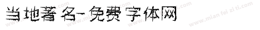 当地著名字体转换