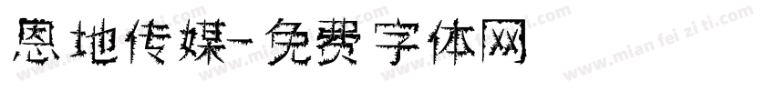 恩地传媒字体转换