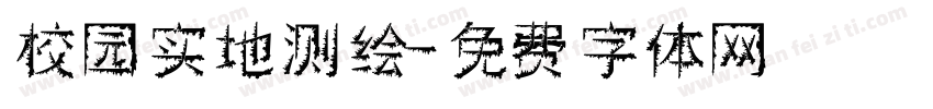 校园实地测绘字体转换