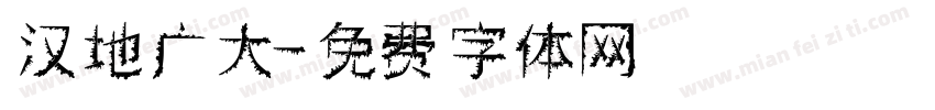 汉地广大字体转换