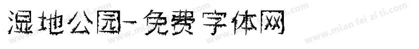 湿地公园字体转换