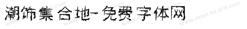 潮饰集合地字体转换