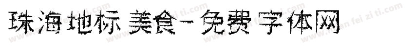珠海地标美食字体转换