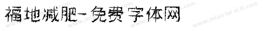 福地减肥字体转换