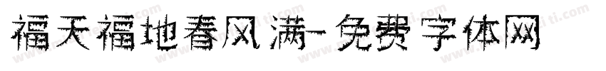 福天福地春风满字体转换