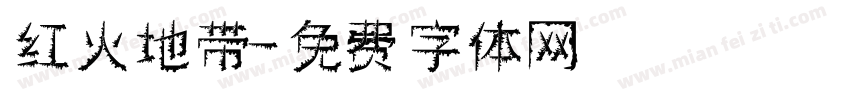 红火地带字体转换