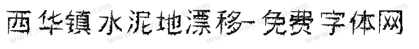 西华镇水泥地漂移字体转换
