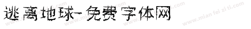 逃离地球字体转换