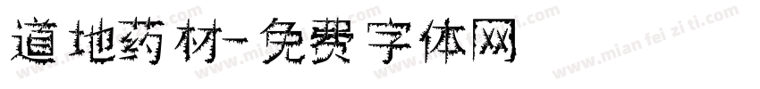 道地药材字体转换