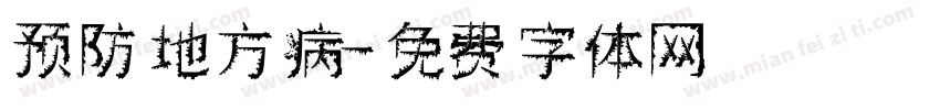 预防地方病字体转换