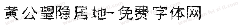 黄公望隐居地字体转换