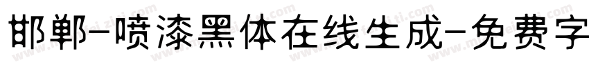 邯郸-喷漆黑体在线生成字体转换