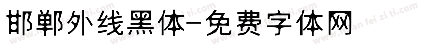 邯郸外线黑体字体转换