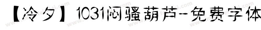 【冷夕】1031闷骚葫芦字体转换