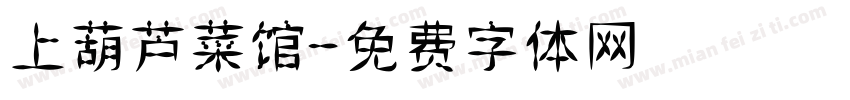 上葫芦菜馆字体转换