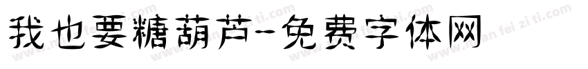 我也要糖葫芦字体转换