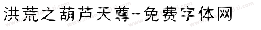 洪荒之葫芦天尊字体转换