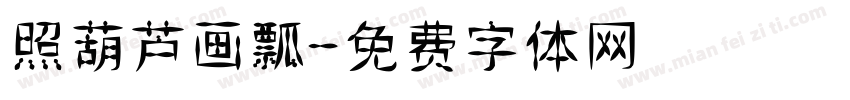 照葫芦画瓢字体转换
