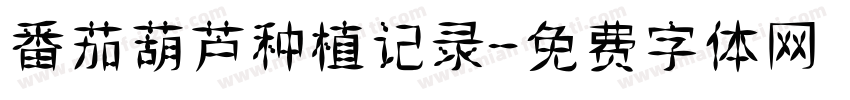 番茄葫芦种植记录字体转换