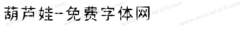 葫芦娃字体转换