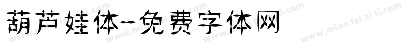 葫芦娃体字体转换