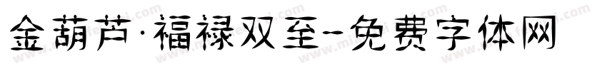 金葫芦·福禄双至字体转换