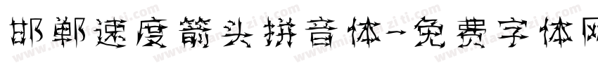 邯郸速度箭头拼音体字体转换