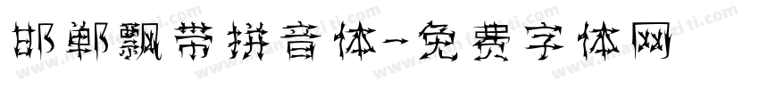 邯郸飘带拼音体字体转换