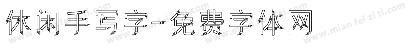 休闲手写字字体转换
