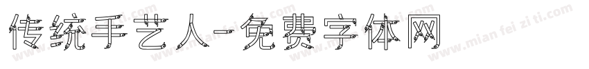 传统手艺人字体转换