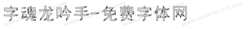 字魂龙吟手字体转换