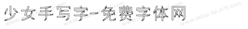 少女手写字字体转换