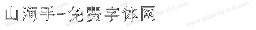 山海手字体转换