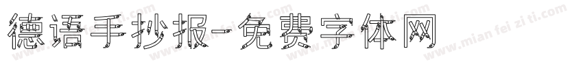 德语手抄报字体转换