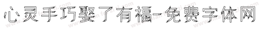心灵手巧娶了有福字体转换